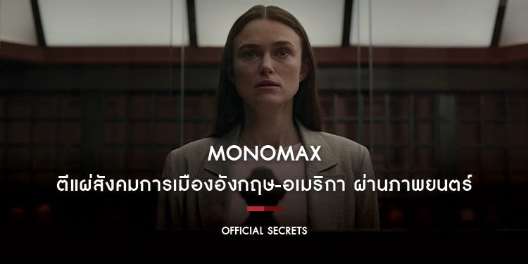 "MONOMAX" ตีแผ่สังคมการเมืองอังกฤษ-อเมริกา ผ่านภาพยนตร์ "Official Secrets"